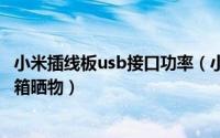 小米插线板usb接口功率（小米插线板 含3口USB 2A快充开箱晒物）
