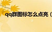 qq群图标怎么点亮（qq群图标怎么设置）