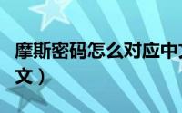 摩斯密码怎么对应中文（摩斯密码怎么对应中文）