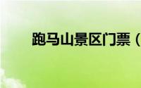 跑马山景区门票（游玩跑马山攻略）