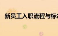 新员工入职流程与标准（新员工入职流程）