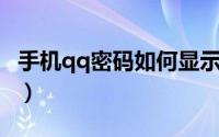 手机qq密码如何显示（手机QQ密码如何更改）