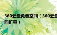 360云盘免费空间（360云盘空间领取 360云盘空间升级 空间扩容）