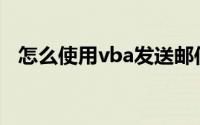 怎么使用vba发送邮件（怎么使用VB6.0）