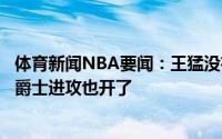体育新闻NBA要闻：王猛没有伦纳德快船防守几乎荡然无存爵士进攻也开了