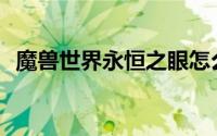 魔兽世界永恒之眼怎么刷蓝色幼龙怎么刷？