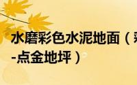 水磨彩色水泥地面（彩色水磨石地面施工方法-点金地坪）