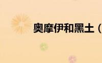 奥摩伊和黑土（奥摩伊怎么玩）