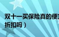 双十一买保险真的便宜吗（双十一购买保险有折扣吗）