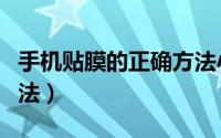 手机贴膜的正确方法小米（手机贴膜的正确方法）