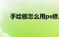 手绘板怎么用ps修片（手绘板怎么用）