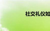 社交礼仪如何正确握手