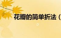 花瓣的简单折法（花瓣的简笔画法）