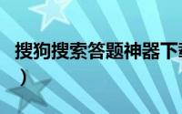搜狗搜索答题神器下载（搜狗搜索答题怎么用）