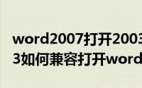 word2007打开2003为兼容模式（word2003如何兼容打开word2007文件）