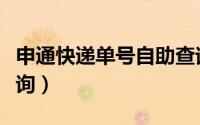 申通快递单号自助查询（申通快递单号自助查询）