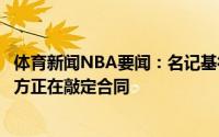 体育新闻NBA要闻：名记基德将成为独行侠新任主帅目前双方正在敲定合同