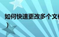 如何快速更改多个文件名（如何快速更换衣服）