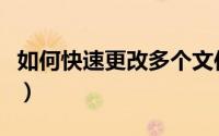 如何快速更改多个文件名（如何快速更换衣服）
