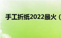 手工折纸2022最火（手工折纸[2]小花篮）