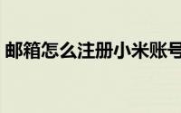 邮箱怎么注册小米账号（邮箱怎么注册申请）