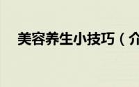 美容养生小技巧（介绍十种美容小窍门）