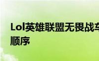 Lol英雄联盟无畏战车领袖的骄傲蟹最新装载顺序