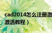 cad2014怎么注册激活（CAD2011下载注册激活教程）