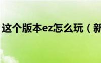 这个版本ez怎么玩（新版本蓝ez该如何生存）