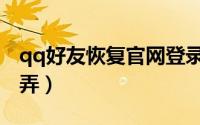 qq好友恢复官网登录入口（qq好友恢复怎么弄）