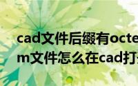 cad文件后缀有octetstream（octet stream文件怎么在cad打开）
