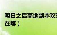 明日之后高地副本攻略（明日之后高地瓦尔希在哪）