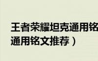 王者荣耀坦克通用铭文2020（王者荣耀坦克通用铭文推荐）