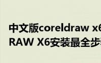 中文版coreldraw x6基础培训教程（CorelDRAW X6安装最全步骤）