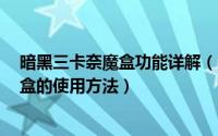 暗黑三卡奈魔盒功能详解（暗黑3卡奈魔盒功能详解卡奈魔盒的使用方法）