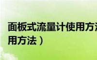 面板式流量计使用方法图片（面板式流量计使用方法）