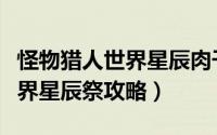 怪物猎人世界星辰肉干怎么获得（怪物猎人世界星辰祭攻略）