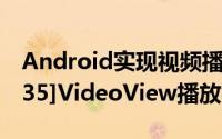 Android实现视频播放（Android开发学习[35]VideoView播放视频）