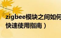 zigbee模块之间如何通信（ZigBee无线模块快速使用指南）