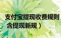 支付宝提现收费规则（支付宝服务费规则详解 含提现新规）