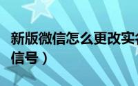 新版微信怎么更改实名（新版微信怎么更改微信号）