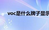 voc是什么牌子显示器（voc是什么呢）