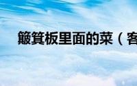 簸箕板里面的菜（客家菜簸箕板的做法）