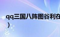 qq三国八阵图谷利在哪（qq三国八阵图走法）