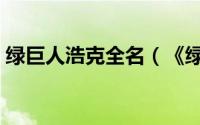 绿巨人浩克全名（《绿巨人浩克》全新秘技）