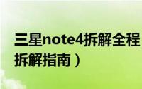 三星note4拆解全程（三星 Galaxy Note 3 拆解指南）