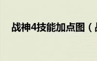 战神4技能加点图（战神4技能加点攻略）