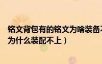 铭文背包有的铭文为啥装备不上（王者荣耀铭文背包有铭文为什么装配不上）