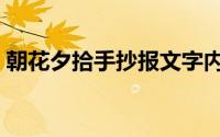 朝花夕拾手抄报文字内容（朝花夕拾手抄报）