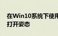 在Win10系统下使用自动开火重复工具正确打开姿态